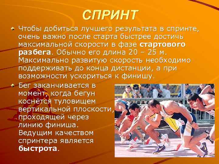 СПРИНТ Чтобы добиться лучшего результата в спринте, очень важно после старта быстрее достичь максимальной