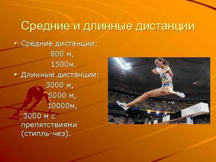 Средние и длинные дистанции Средние дистанции: 800 м, 1500 м. Длинные дистанции: 3000 м,