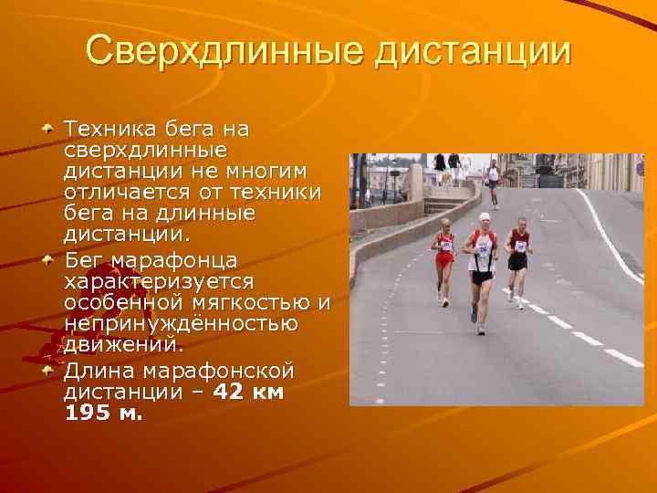 Сверхдлинные дистанции Техника бега на сверхдлинные дистанции не многим отличается от техники бега на