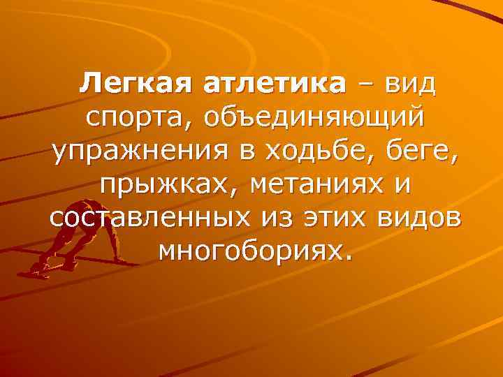 Легкая атлетика – вид спорта, объединяющий упражнения в ходьбе, беге, прыжках, метаниях и составленных