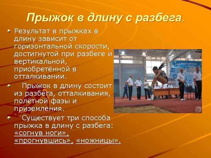 Прыжок в длину с разбега. Результат в прыжках в длину зависит от горизонтальной скорости,