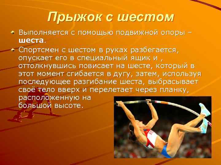 Прыжок с шестом Выполняется с помощью подвижной опоры – шеста. Спортсмен с шестом в