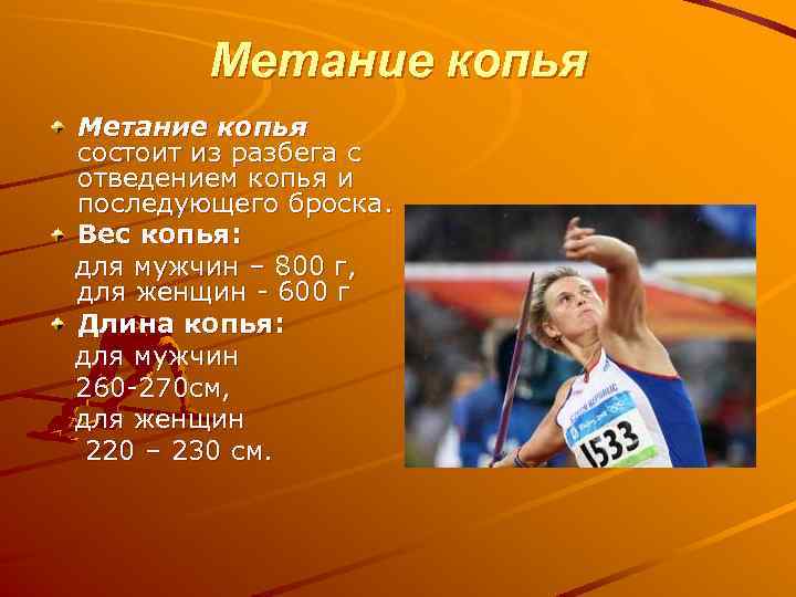 Метание копья состоит из разбега с отведением копья и последующего броска. Вес копья: для