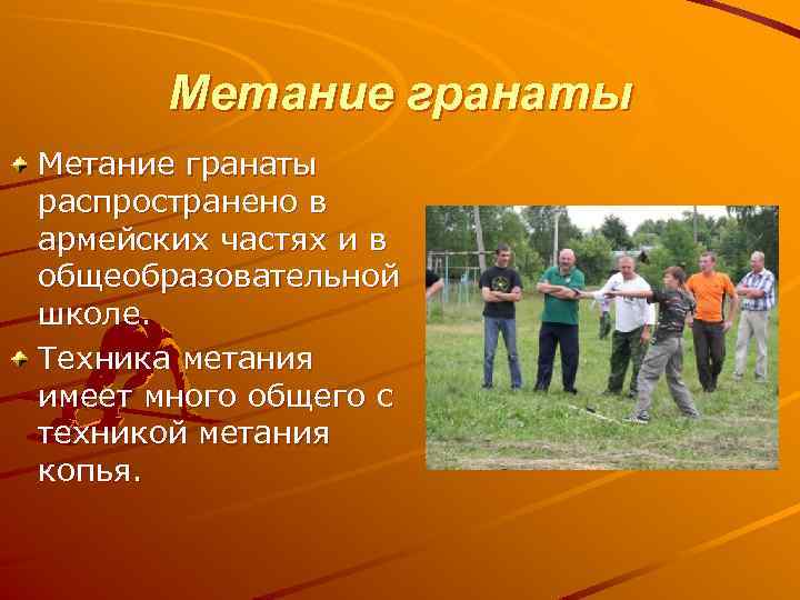 Метание гранаты распространено в армейских частях и в общеобразовательной школе. Техника метания имеет много