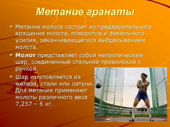 Метание гранаты Метание молота состоит из предварительного вращения молота, поворотов и финального усилия, заканчивающегося