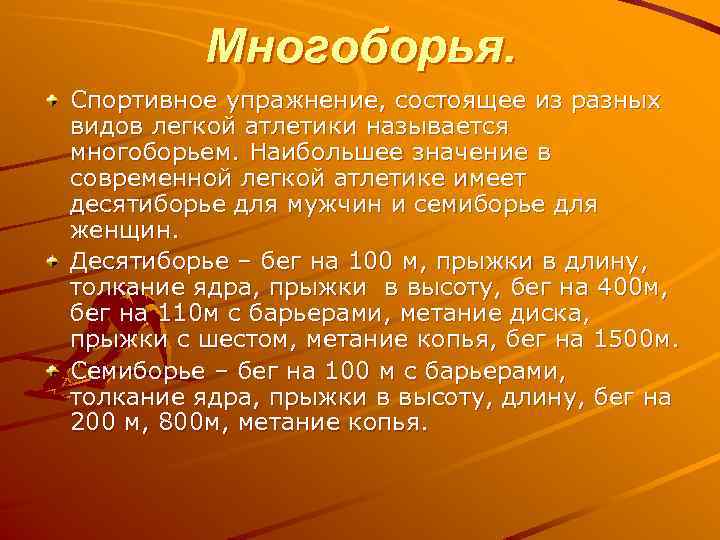 Многоборья. Спортивное упражнение, состоящее из разных видов легкой атлетики называется многоборьем. Наибольшее значение в