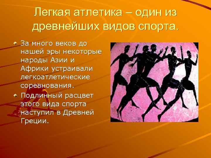 Легкая атлетика – один из древнейших видов спорта. За много веков до нашей эры