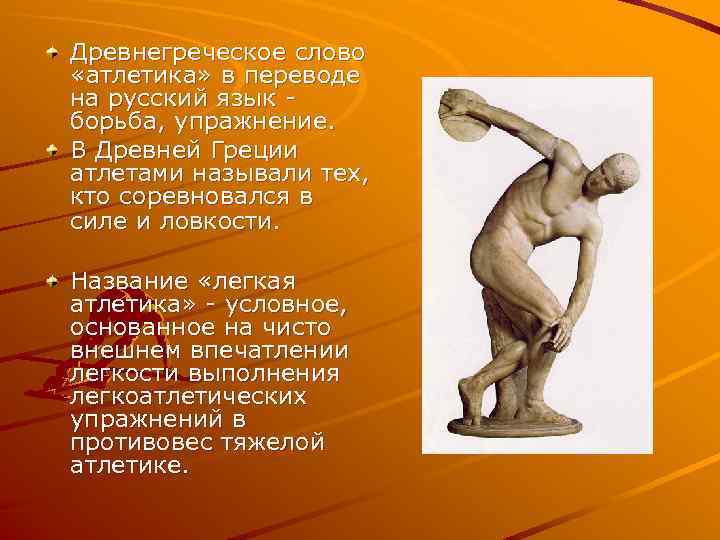 Древнегреческое слово «атлетика» в переводе на русский язык борьба, упражнение. В Древней Греции атлетами