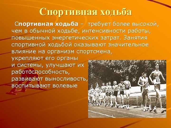 Спортивная ходьба Cпортивная ходьба – требует более высокой, чем в обычной ходьбе, интенсивности работы,