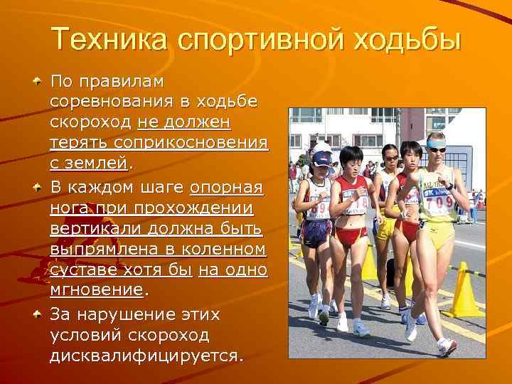 Техника спортивной ходьбы По правилам соревнования в ходьбе скороход не должен терять соприкосновения с