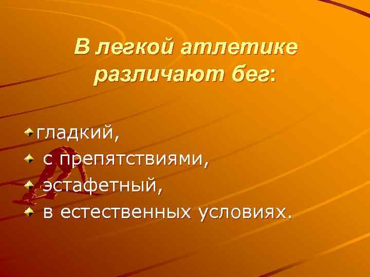 В легкой атлетике различают бег: гладкий, с препятствиями, эстафетный, в естественных условиях. 