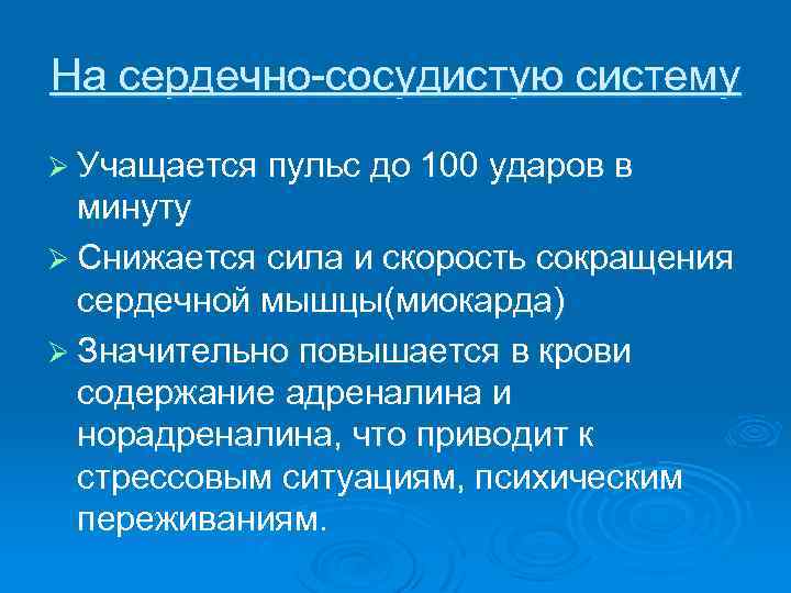 На сердечно-сосудистую систему Ø Учащается пульс до 100 ударов в минуту Ø Снижается сила