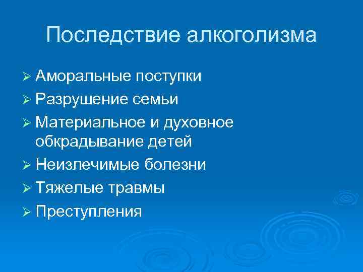 Последствие алкоголизма Ø Аморальные поступки Ø Разрушение семьи Ø Материальное и духовное обкрадывание детей