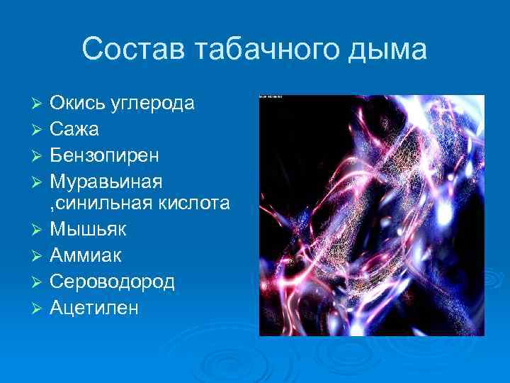 Состав табачного дыма Окись углерода Ø Сажа Ø Бензопирен Ø Муравьиная , синильная кислота