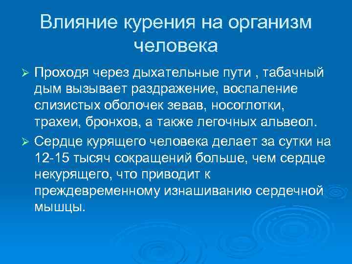 Влияние курения на организм человека Проходя через дыхательные пути , табачный дым вызывает раздражение,