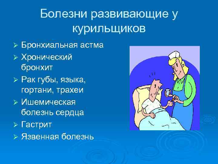 Болезни развивающие у курильщиков Бронхиальная астма Ø Хронический бронхит Ø Рак губы, языка, гортани,