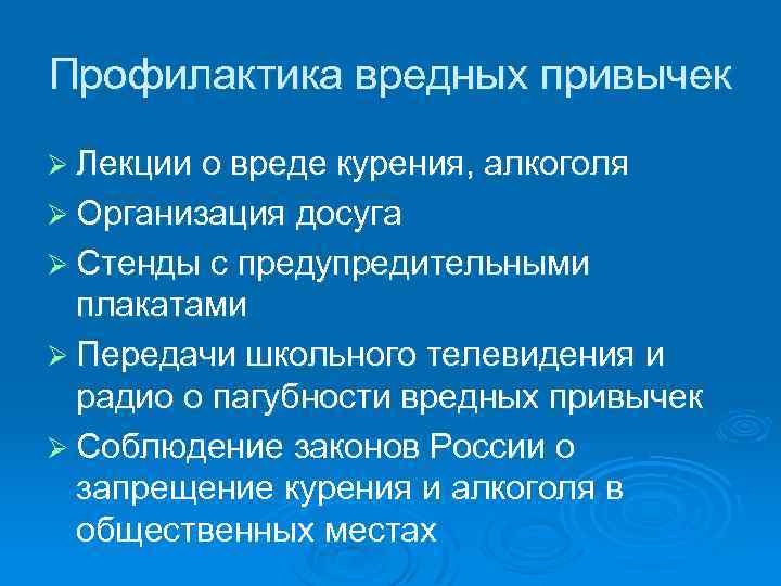 Профилактика вредных привычек Ø Лекции о вреде курения, алкоголя Ø Организация досуга Ø Стенды