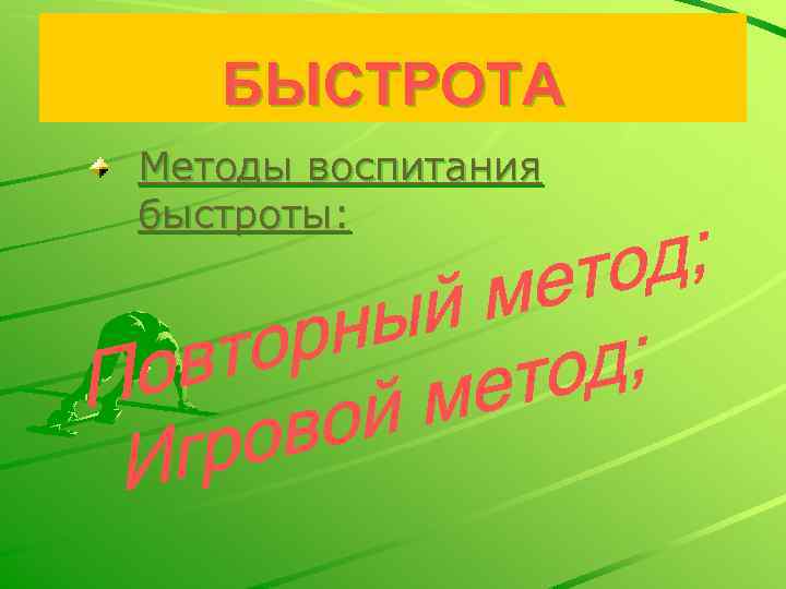 БЫСТРОТА Методы воспитания быстроты: 