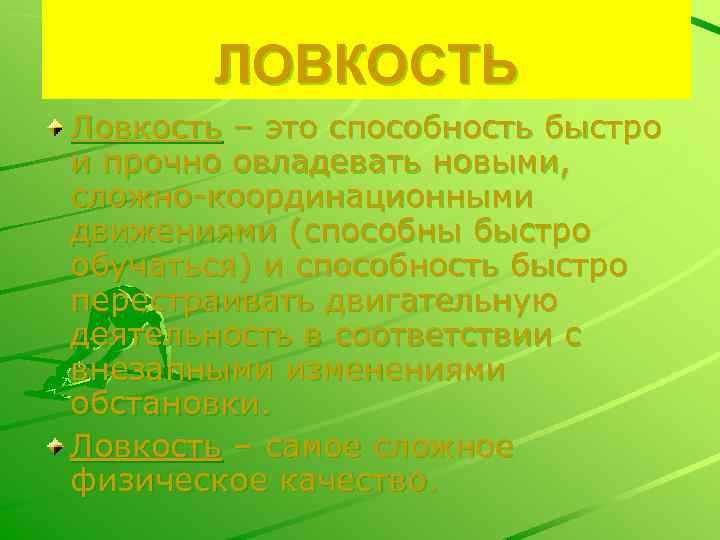 ЛОВКОСТЬ Ловкость – это способность быстро и прочно овладевать новыми, сложно-координационными движениями (способны быстро