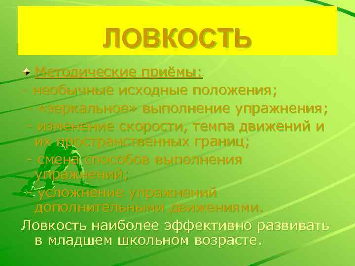 ЛОВКОСТЬ Методические приёмы: - необычные исходные положения; - «зеркальное» выполнение упражнения; - изменение скорости,