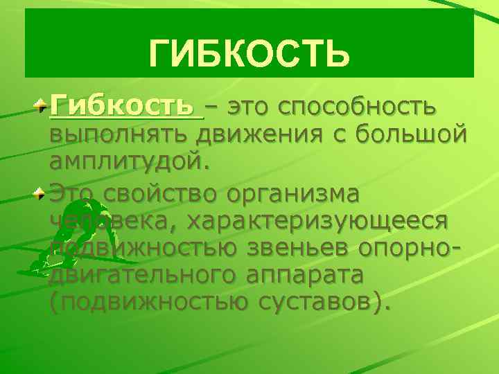 ГИБКОСТЬ Гибкость – это способность выполнять движения с большой амплитудой. Это свойство организма человека,