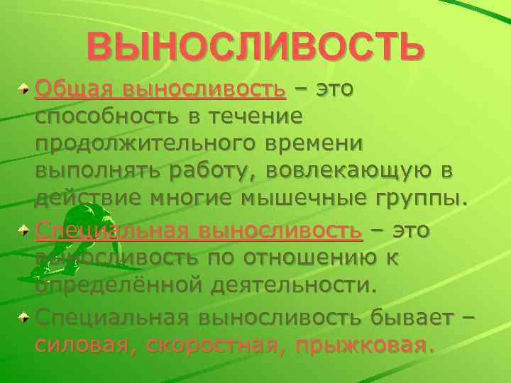 ВЫНОСЛИВОСТЬ Общая выносливость – это способность в течение продолжительного времени выполнять работу, вовлекающую в