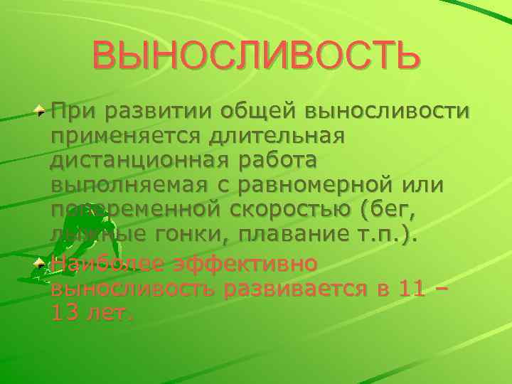 ВЫНОСЛИВОСТЬ При развитии общей выносливости применяется длительная дистанционная работа выполняемая с равномерной или попеременной