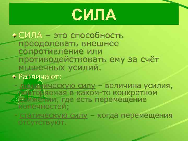 Способность преодолевать внешнее. Сила это способность преодолевать. Сила это способность преодолевать внешнее сопротивление или. Сила это способность человека преодолевать внешнее сопротивление. Сила это способность преодолевать внешнее сопротивление.