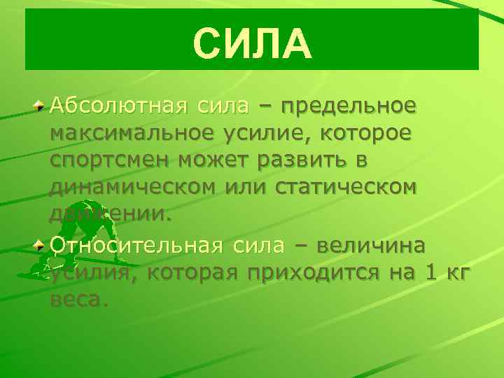 Абсолютная сила это. Максимальная абсолютная сила это. Абсолютная сила спортсмена. Как развить абсолютную силу. Предельная сила.