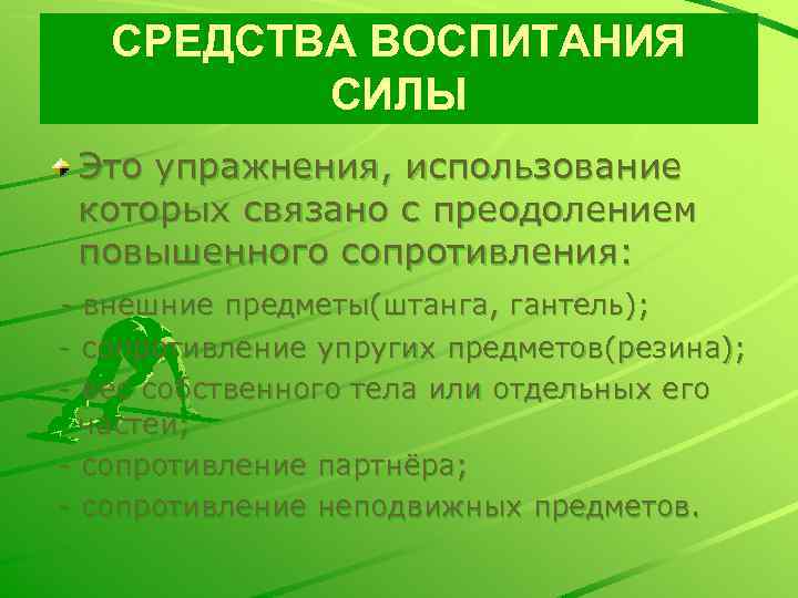 СРЕДСТВА ВОСПИТАНИЯ СИЛЫ Это упражнения, использование которых связано с преодолением повышенного сопротивления: - внешние