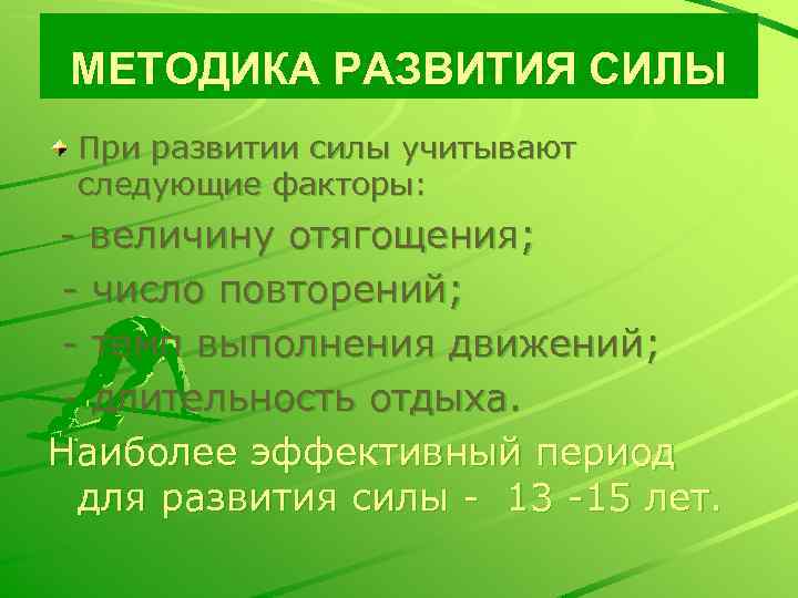МЕТОДИКА РАЗВИТИЯ СИЛЫ При развитии силы учитывают следующие факторы: - величину отягощения; - число
