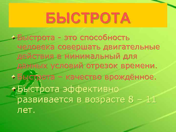 БЫСТРОТА Быстрота - это способность человека совершать двигательные действия в минимальный для данных условий