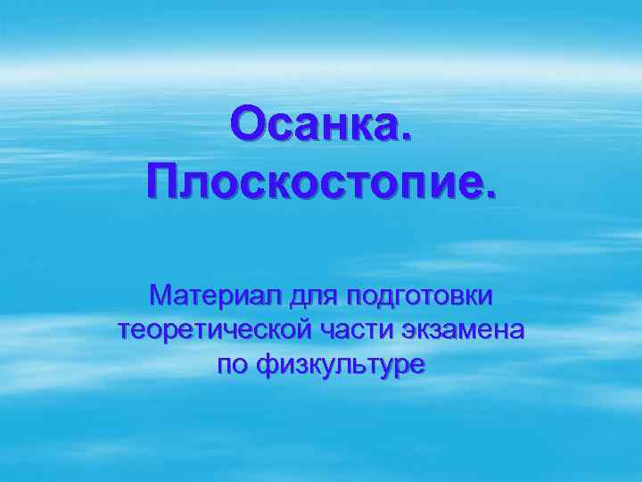Осанка. Плоскостопие. Материал для подготовки теоретической части экзамена по физкультуре 