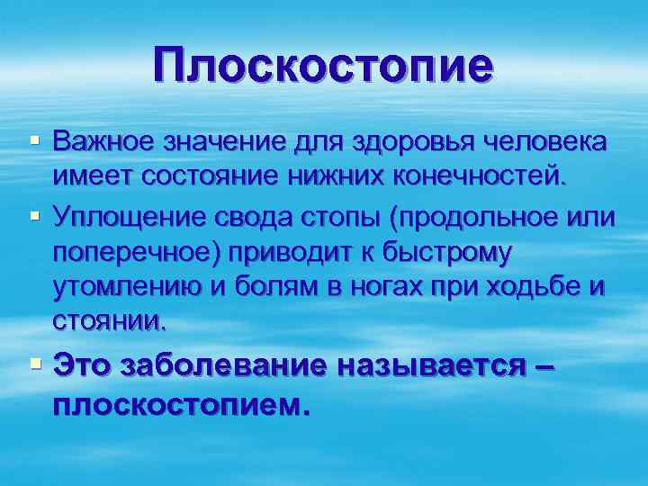 Плоскостопие § Важное значение для здоровья человека имеет состояние нижних конечностей. § Уплощение свода