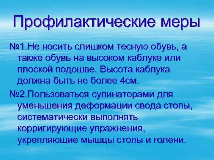 Профилактические меры № 1. Не носить слишком тесную обувь, а также обувь на высоком