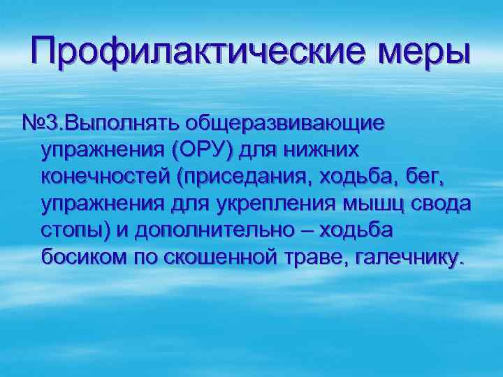 Профилактические меры № 3. Выполнять общеразвивающие упражнения (ОРУ) для нижних конечностей (приседания, ходьба, бег,