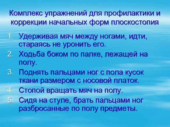 Комплекс упражнений для профилактики и коррекции начальных форм плоскостопия 1. Удерживая мяч между ногами,