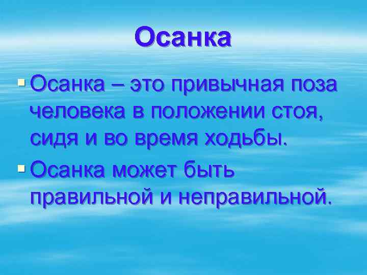 Осанка § Осанка – это привычная поза человека в положении стоя, сидя и во