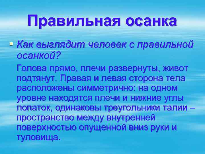 Правильная осанка § Как выглядит человек с правильной осанкой? Голова прямо, плечи развернуты, живот