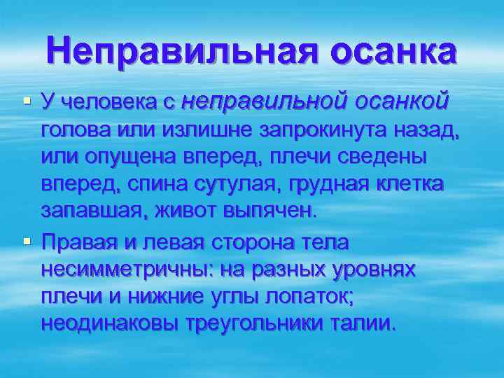Неправильная осанка § У человека с неправильной осанкой голова или излишне запрокинута назад, или