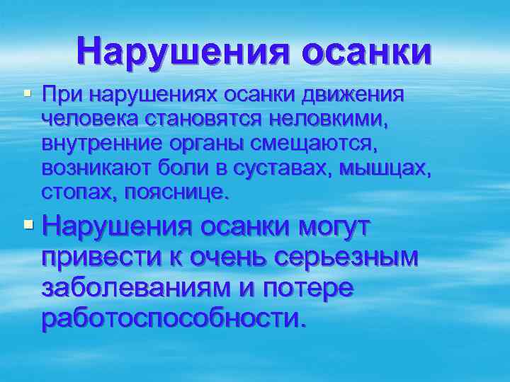 Нарушения осанки § При нарушениях осанки движения человека становятся неловкими, внутренние органы смещаются, возникают