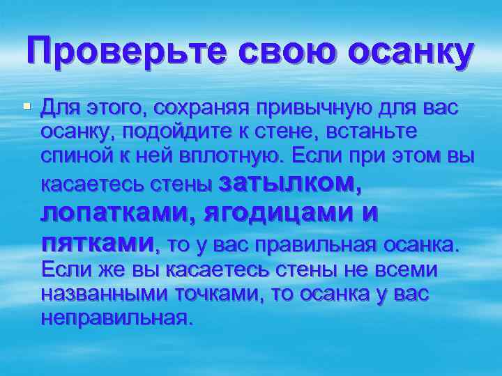 Проверьте свою осанку § Для этого, сохраняя привычную для вас осанку, подойдите к стене,