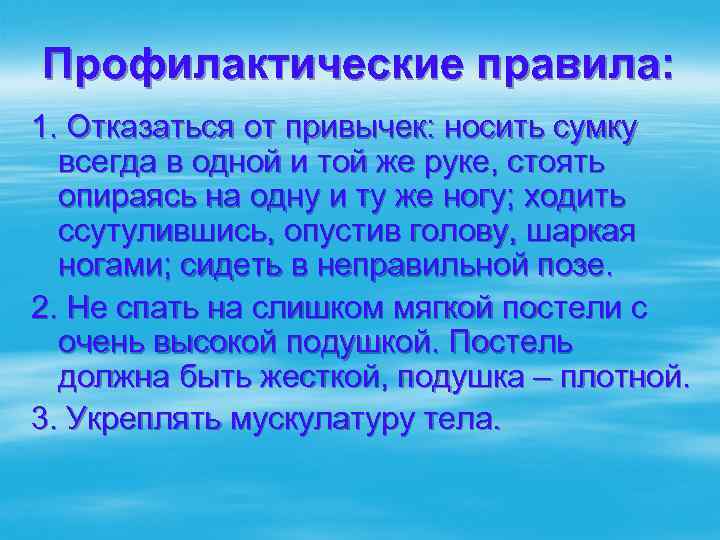 Профилактические правила: 1. Отказаться от привычек: носить сумку всегда в одной и той же