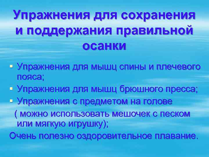 Упражнения для сохранения и поддержания правильной осанки § Упражнения для мышц спины и плечевого