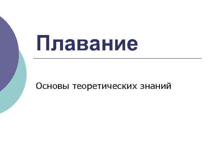 Плавание Основы теоретических знаний 