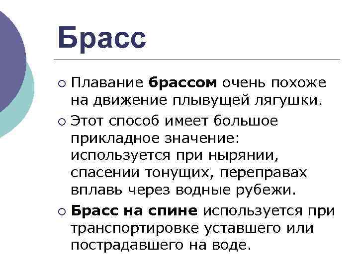 Брасс Плавание брассом очень похоже на движение плывущей лягушки. ¡ Этот способ имеет большое