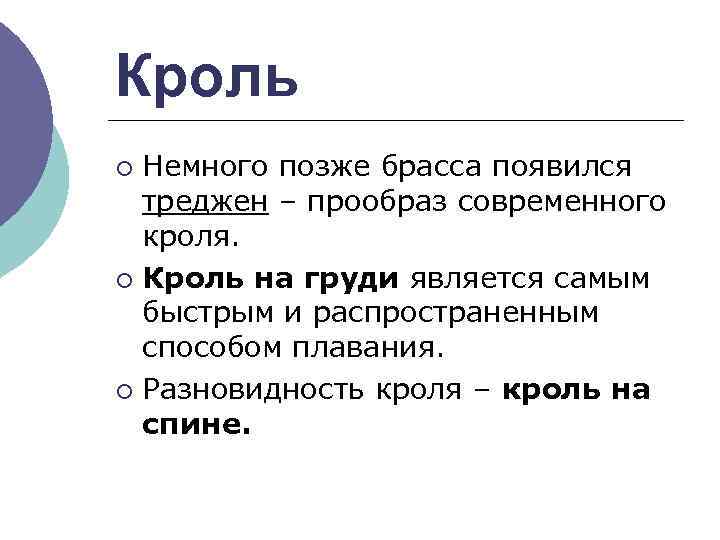 Кроль Немного позже брасса появился треджен – прообраз современного кроля. ¡ Кроль на груди