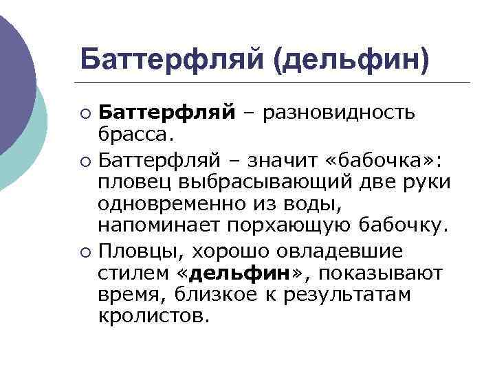 Баттерфляй (дельфин) Баттерфляй – разновидность брасса. ¡ Баттерфляй – значит «бабочка» : пловец выбрасывающий