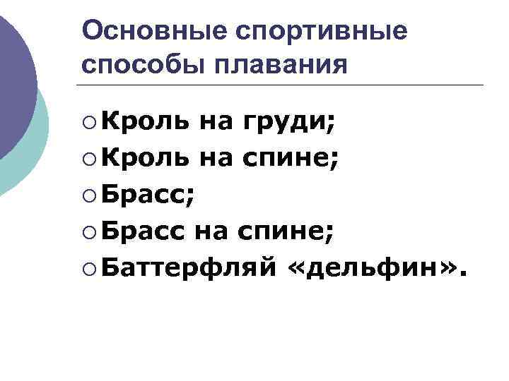 Основные спортивные способы плавания ¡ Кроль на груди; ¡ Кроль на спине; ¡ Брасс