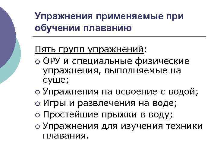 Упражнения применяемые при обучении плаванию Пять групп упражнений: ¡ ОРУ и специальные физические упражнения,